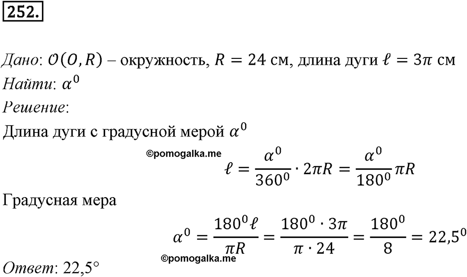 §7. Длина окружности. Площадь круга. Номер №252 — решение 1