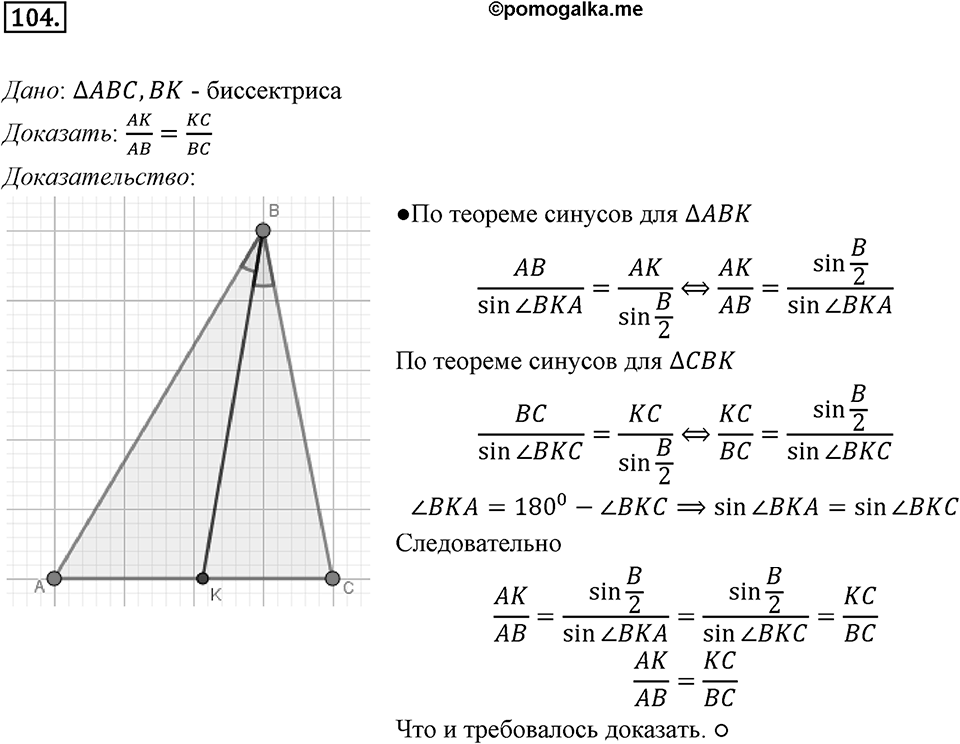 §3. Теорема синусов. Номер №104 — решение 1