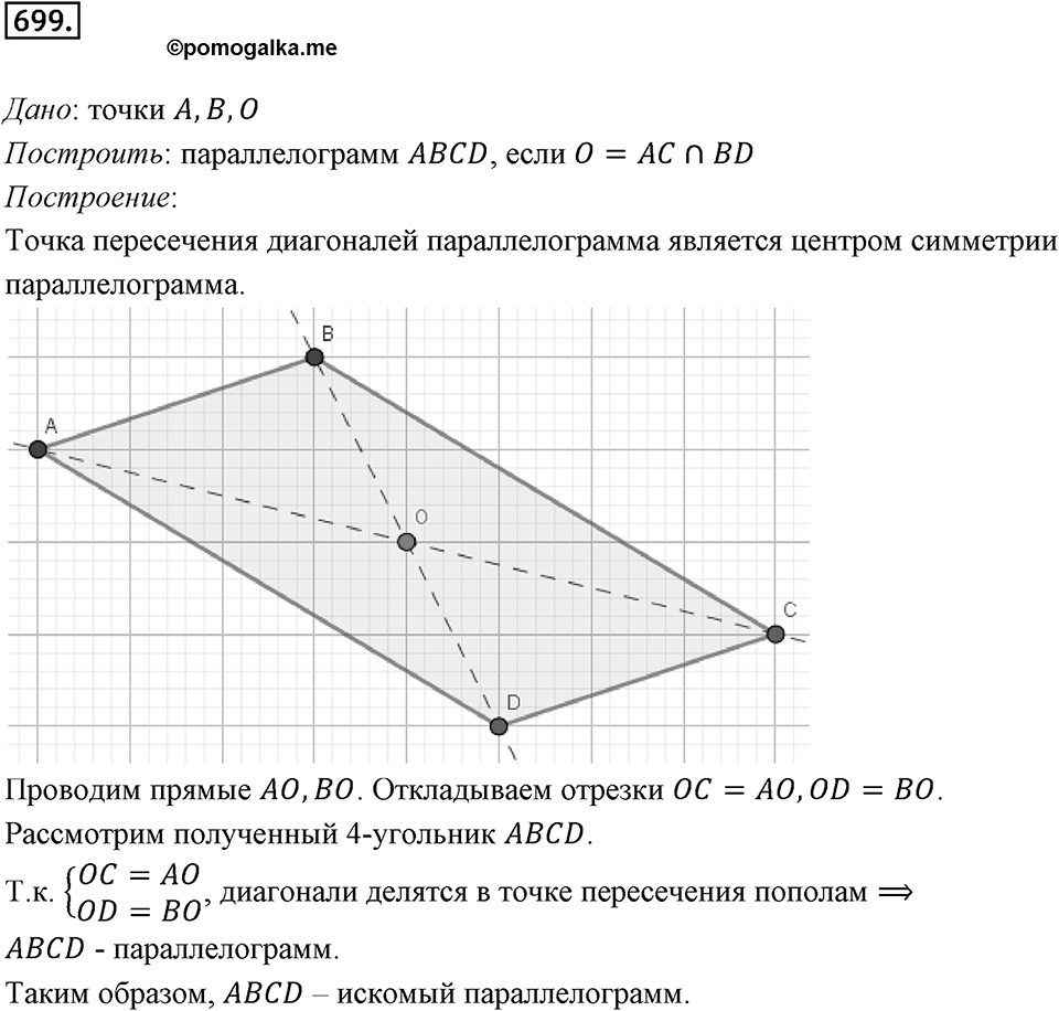 §19. Центральная симметрия. Поворот. Номер №699 — решение 1