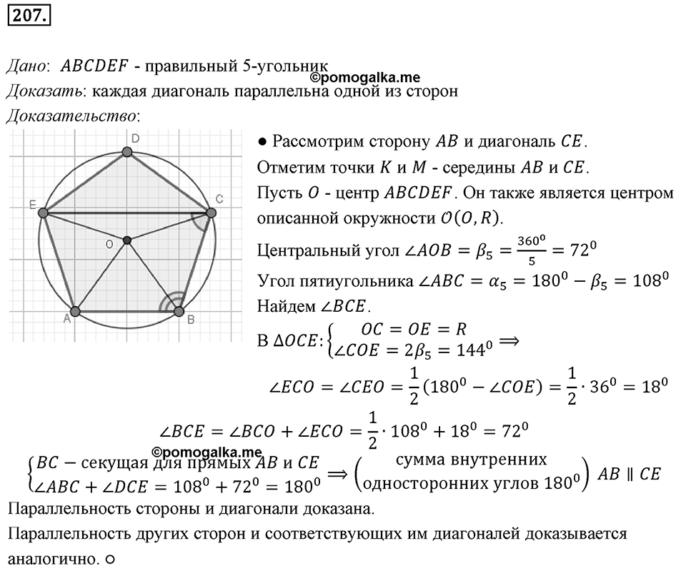 §6. Правильные многоугольники и их свойства. Номер №207 — решение 1