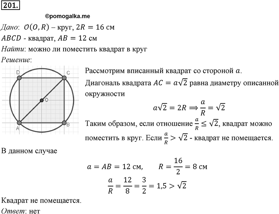 §6. Правильные многоугольники и их свойства. Номер №201 — решение 1