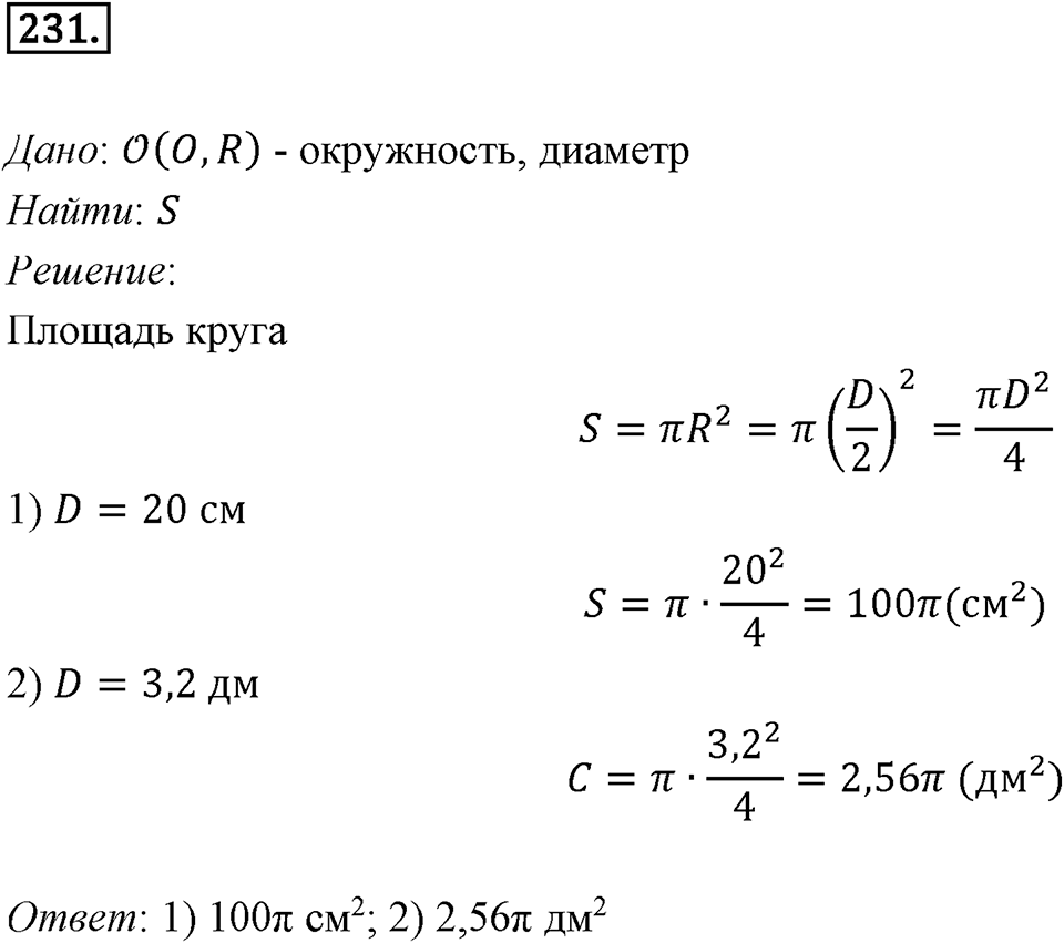 §7. Длина окружности. Площадь круга. Номер №231 — решение 1