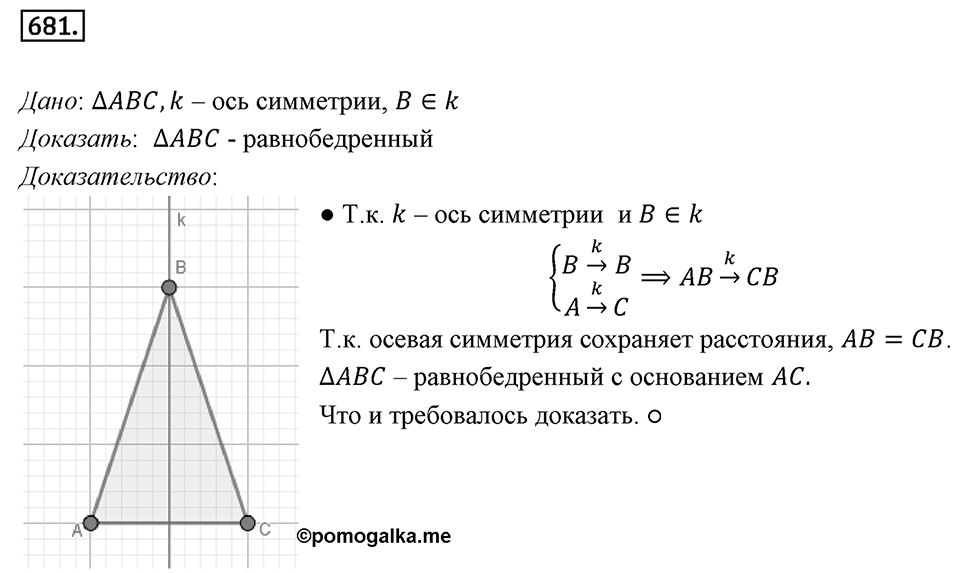 §18. Осевая симметрия. Номер №681 — решение 1