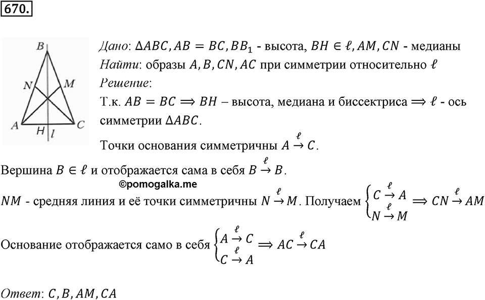§18. Осевая симметрия. Номер №670 — решение 1