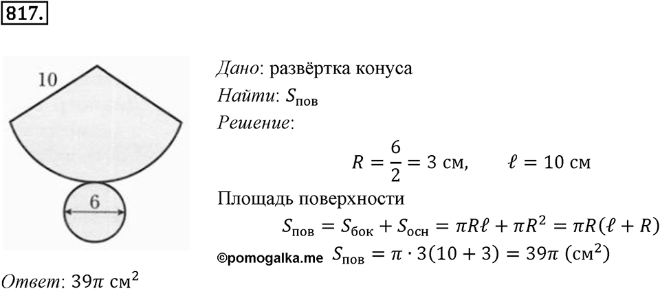 §22. Цилиндр. Конус. Шар. Номер №817 — решение 1