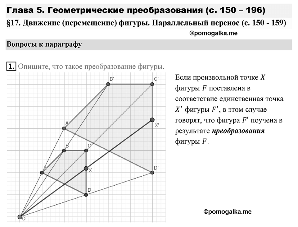 §17. Движение (перемещение) Фигуры. Параллельный перенос. Вопросы к параграфу §17 Номер 1 — решение 1