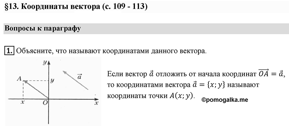 §13. Координаты вектора. Вопросы к параграфу §13 Номер 1 — решение 1