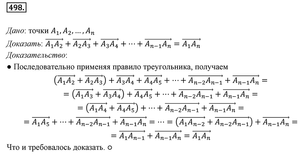 §14. Сложение и вычитание векторов. Номер №498 — решение 1