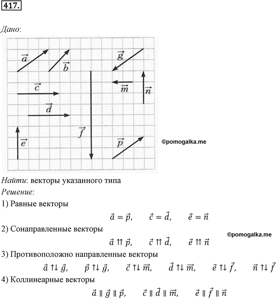 §12. Понятие вектора. Номер №417 — решение 1