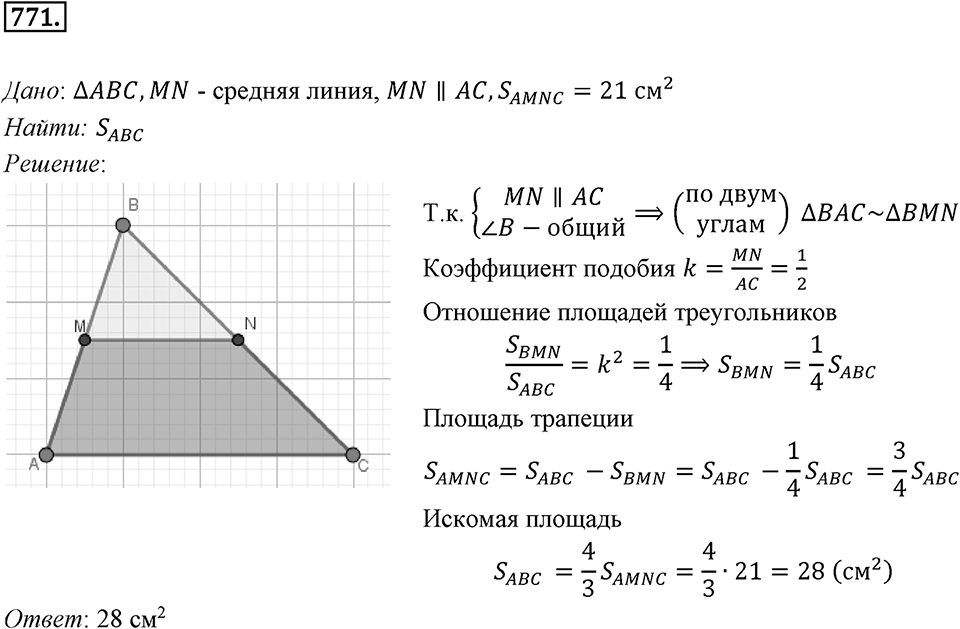 §20. Гомотетия. Подобие Фигур. Номер №771 — решение 1