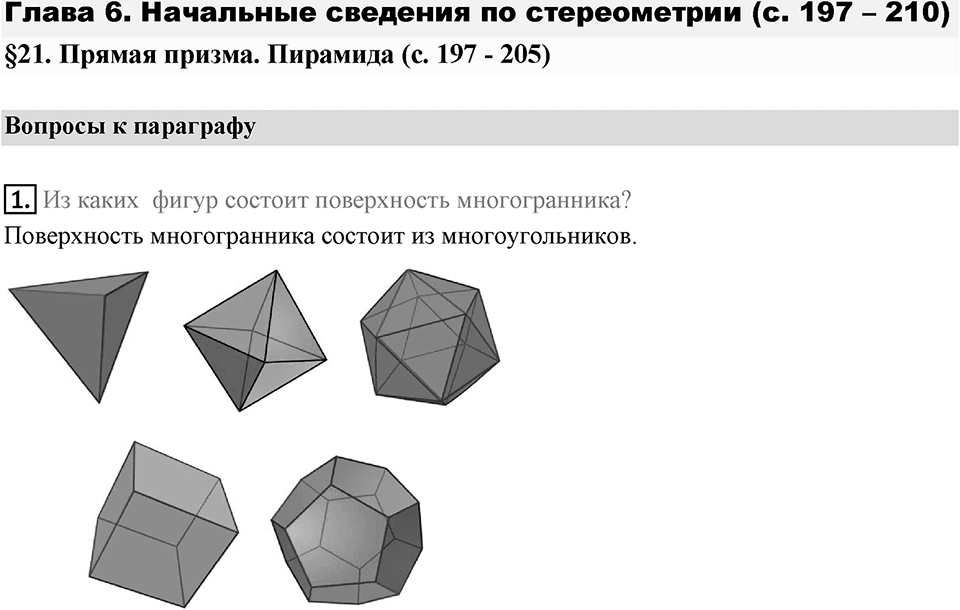 §21. Прямая призма. Пирамида. Вопросы к параграфу §21 Номер 1 — решение 1