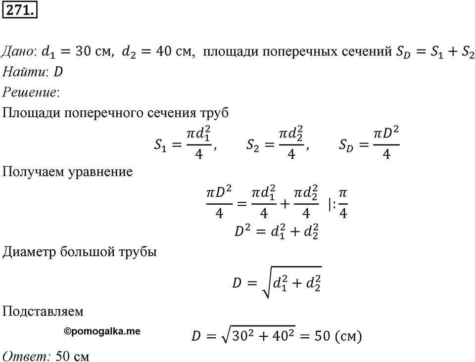 §7. Длина окружности. Площадь круга. Номер №271 — решение 1