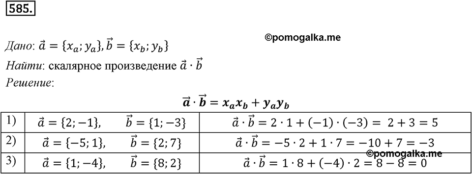 §16. Скалярное произведение векторов. Номер №585 — решение 1