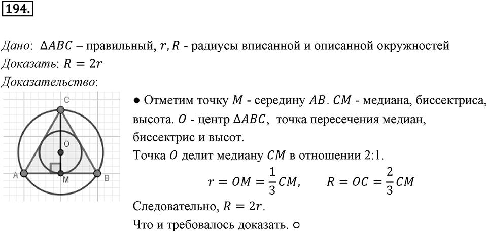 §6. Правильные многоугольники и их свойства. Номер №194 — решение 1