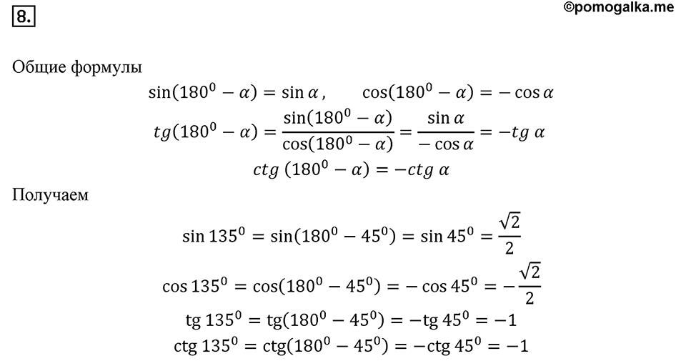 §1. Тригонометрические Функции угла от 0° до 180°. Номер №8 — решение 1