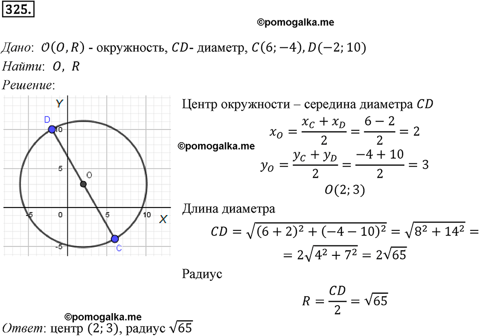 §8. Расстояние между двумя точками с заданными координатами. Координаты середины отрезка. Номер №325 — решение 1