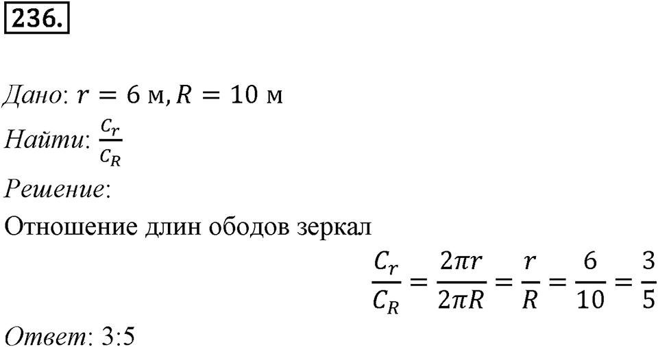 §7. Длина окружности. Площадь круга. Номер №236 — решение 1
