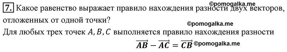 §14. Сложение и вычитание векторов. Вопросы к параграфу §14 Номер 7 — решение 1