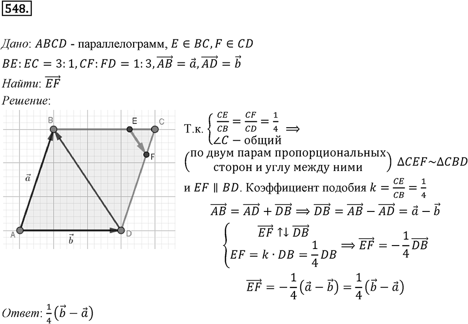§15. Умножение вектора на число. Номер №548 — решение 1