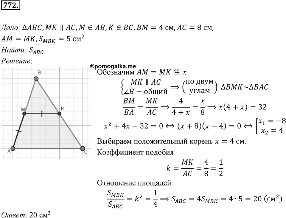 §20. Гомотетия. Подобие Фигур. Номер №772 — решение 1