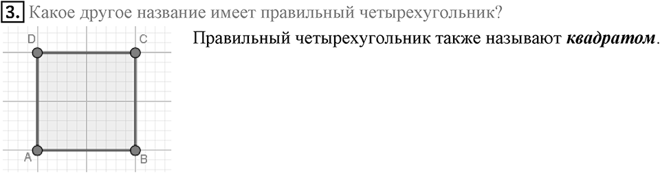 §6. Правильные многоугольники и их свойства. Вопросы к параграфу §6 Номер 3 — решение 1