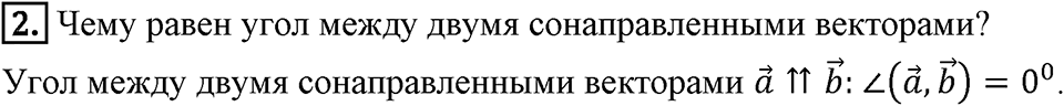 §16. Скалярное произведение векторов. Вопросы к параграфу §16 Номер 2 — решение 1