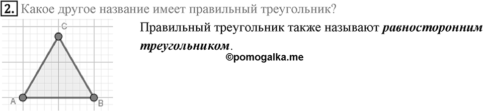 §6. Правильные многоугольники и их свойства. Вопросы к параграфу §6 Номер 2 — решение 1