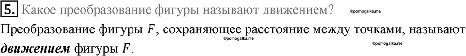 §17. Движение (перемещение) Фигуры. Параллельный перенос. Вопросы к параграфу §17 Номер 5 — решение 1