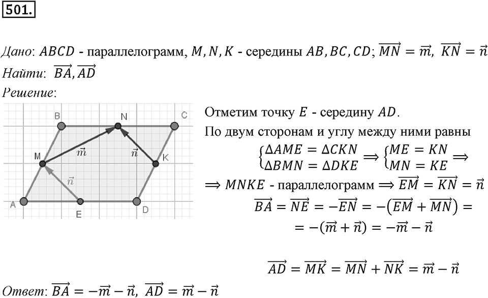 §14. Сложение и вычитание векторов. Номер №501 — решение 1
