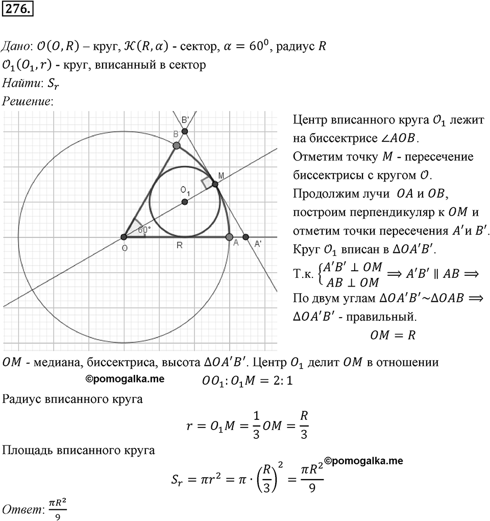 §7. Длина окружности. Площадь круга. Номер №276 — решение 1