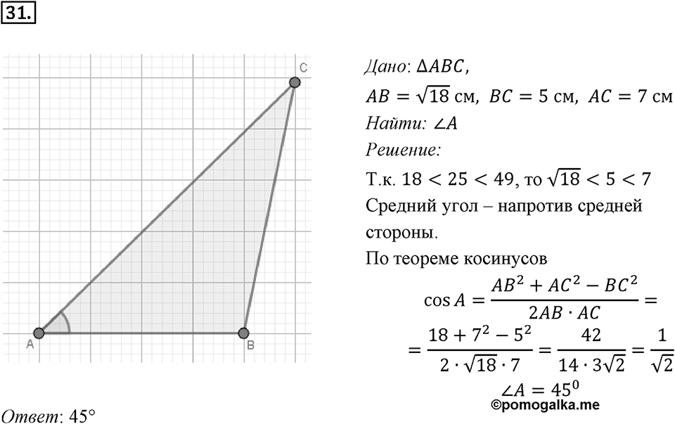 §2. Теорема косинусов. Номер №31 — решение 1