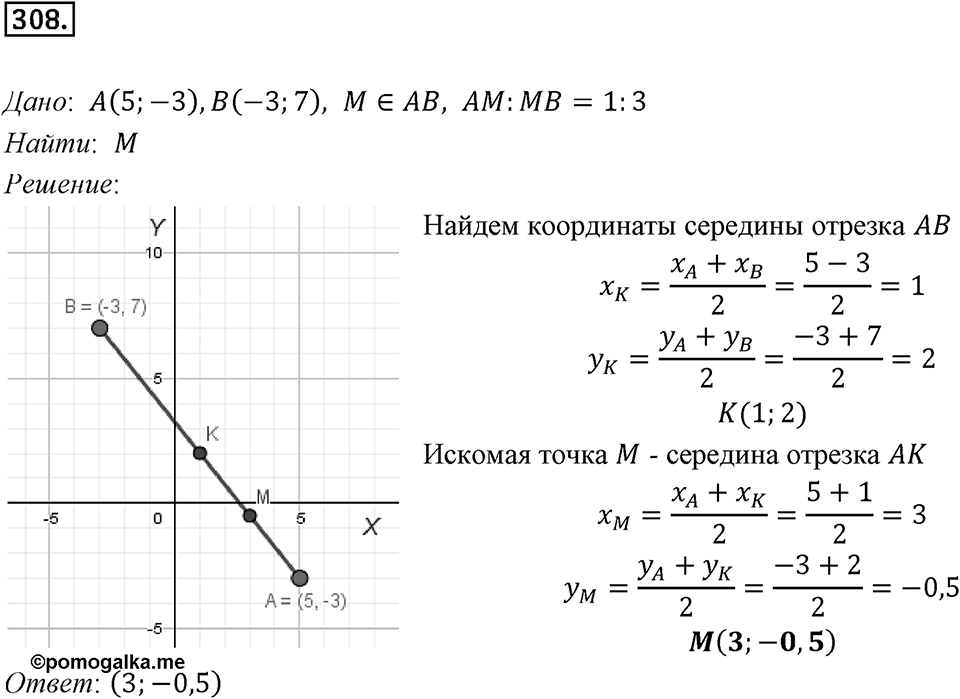 §8. Расстояние между двумя точками с заданными координатами. Координаты середины отрезка. Номер №308 — решение 1