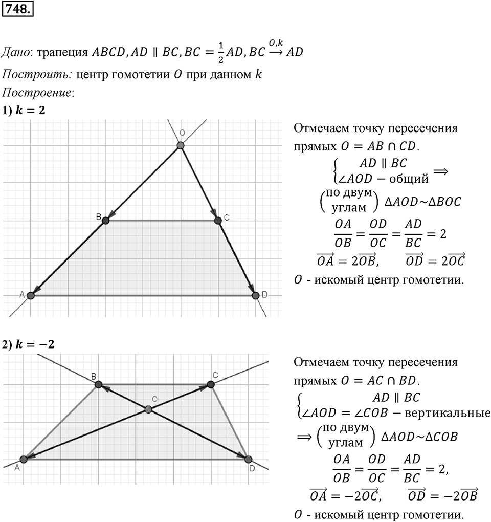§20. Гомотетия. Подобие Фигур. Номер №748 — решение 1