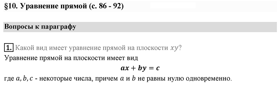 §10. Уравнение прямой. Вопросы к параграфу §10 Номер 1 — решение 1