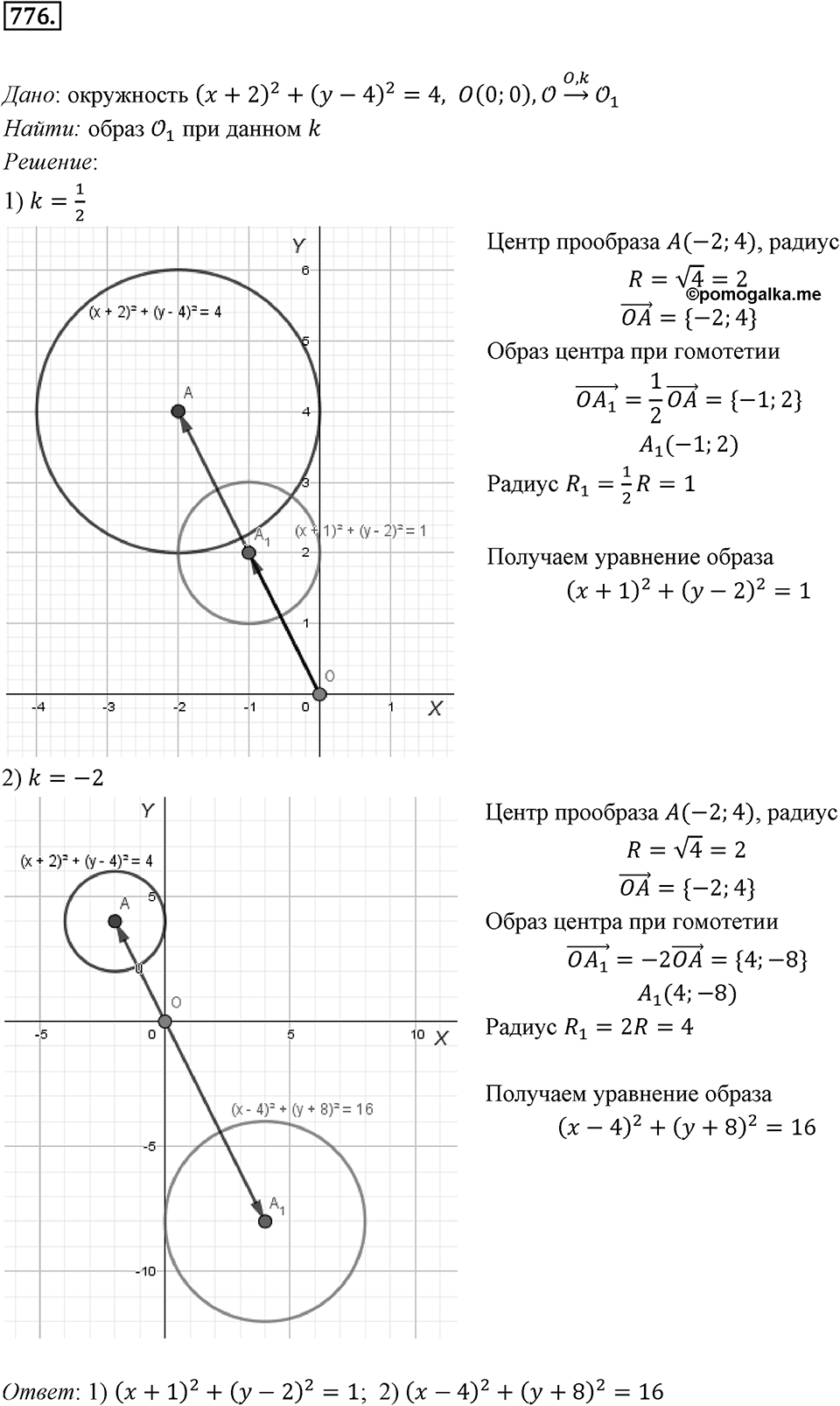 §20. Гомотетия. Подобие Фигур. Номер №776 — решение 1