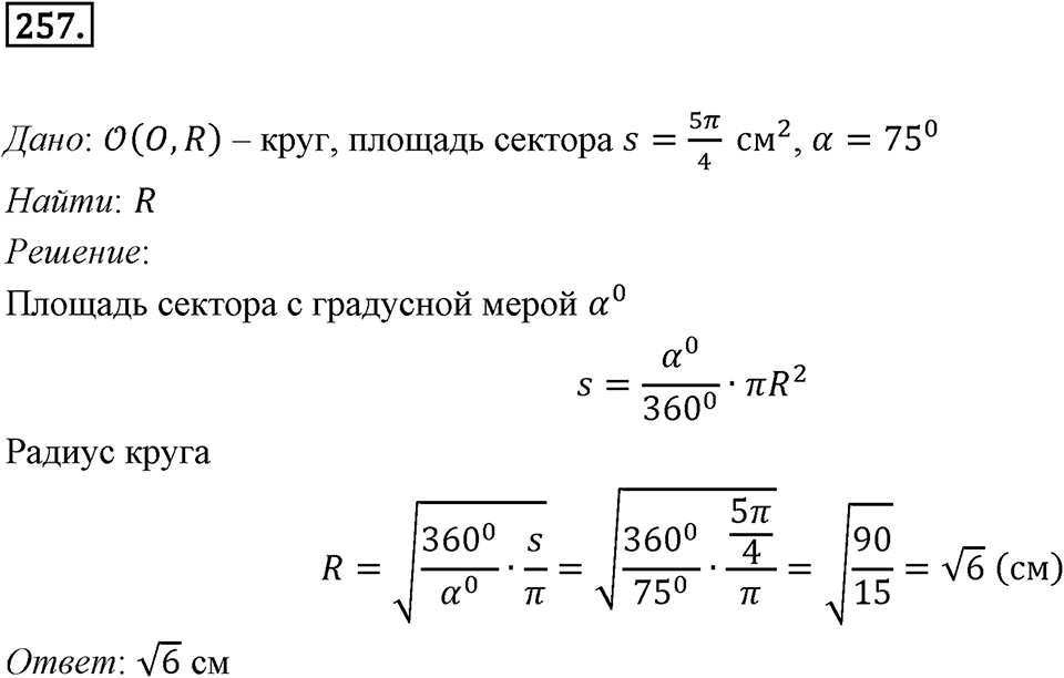 §7. Длина окружности. Площадь круга. Номер №257 — решение 1