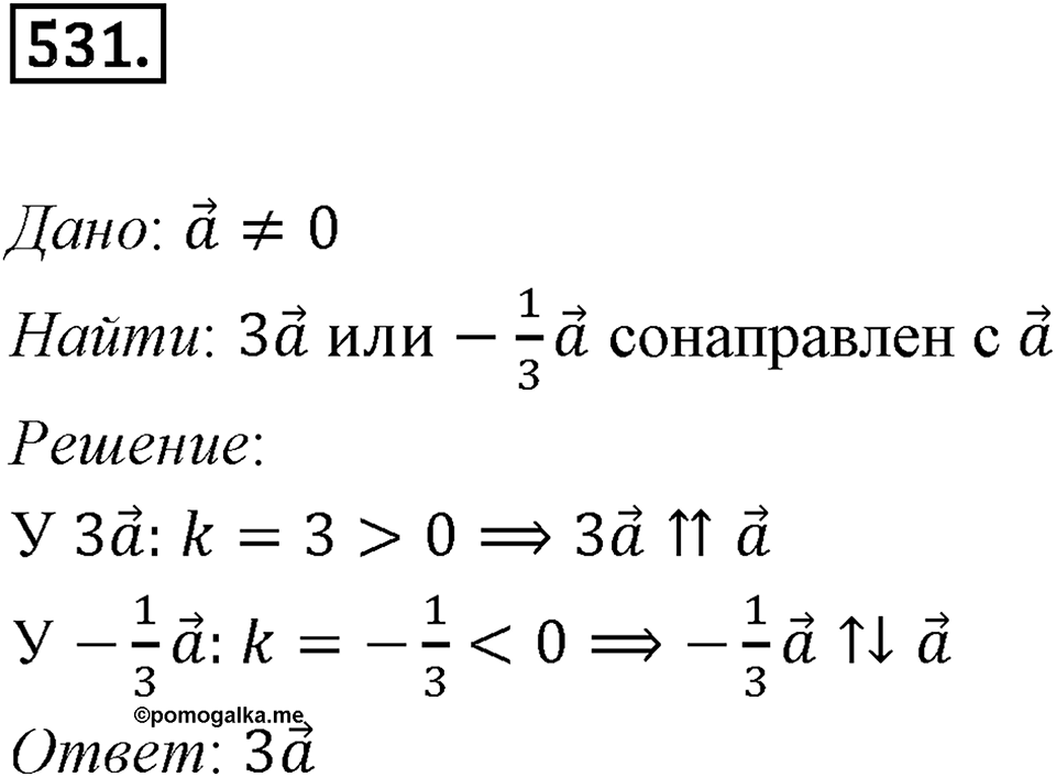 §15. Умножение вектора на число. Номер №531 — решение 1