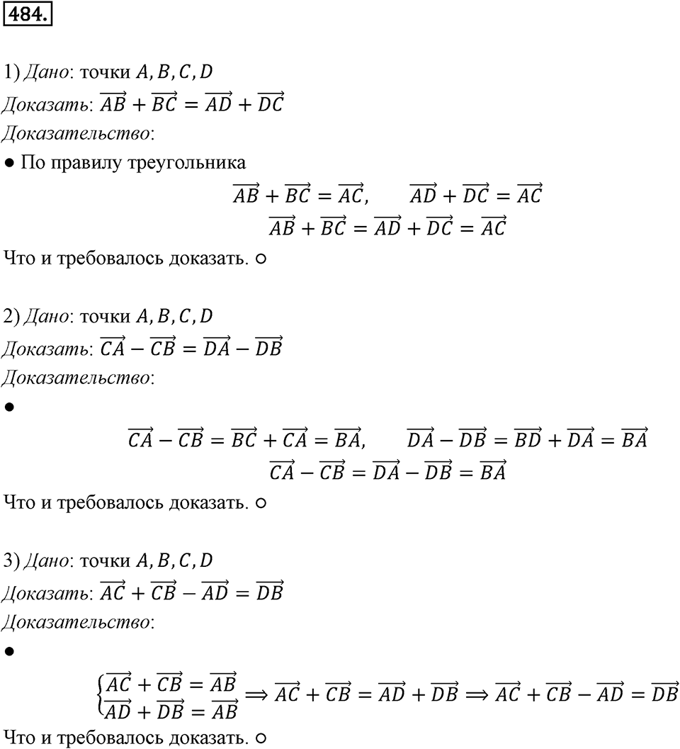 §14. Сложение и вычитание векторов. Номер №484 — решение 1
