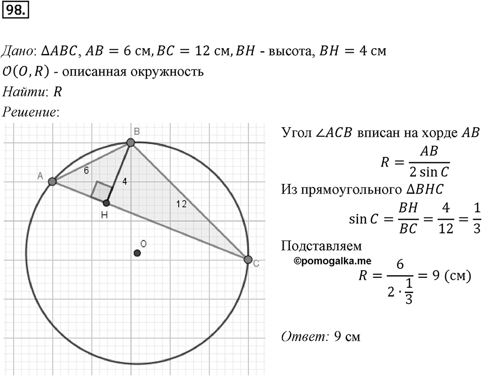 §3. Теорема синусов. Номер №98 — решение 1