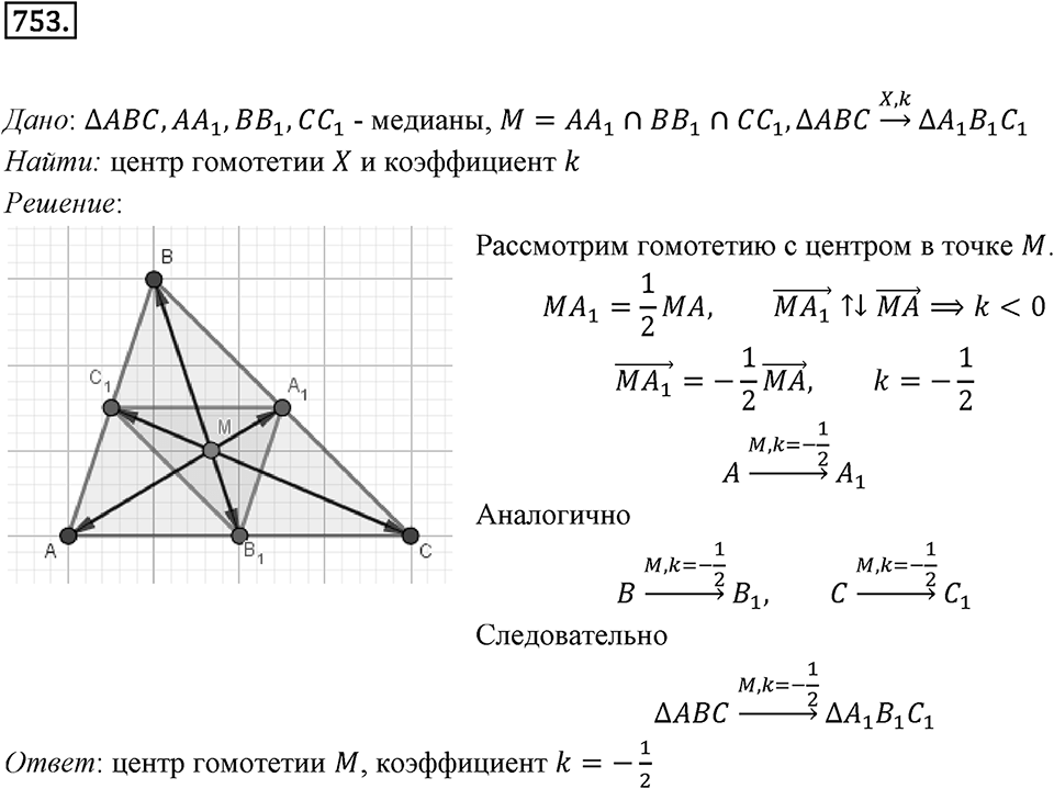§20. Гомотетия. Подобие Фигур. Номер №753 — решение 1