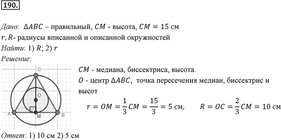 §6. Правильные многоугольники и их свойства. Номер №190 — решение 1