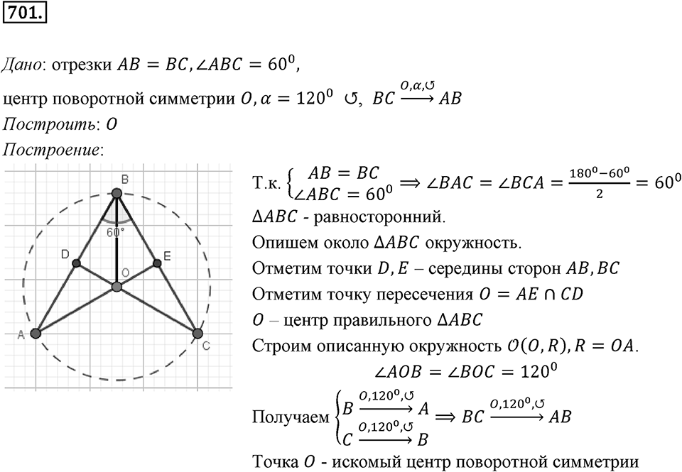 §19. Центральная симметрия. Поворот. Номер №701 — решение 1