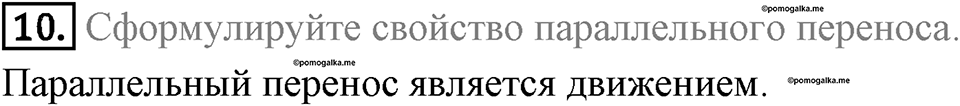 §17. Движение (перемещение) Фигуры. Параллельный перенос. Вопросы к параграфу §17 Номер 10 — решение 1