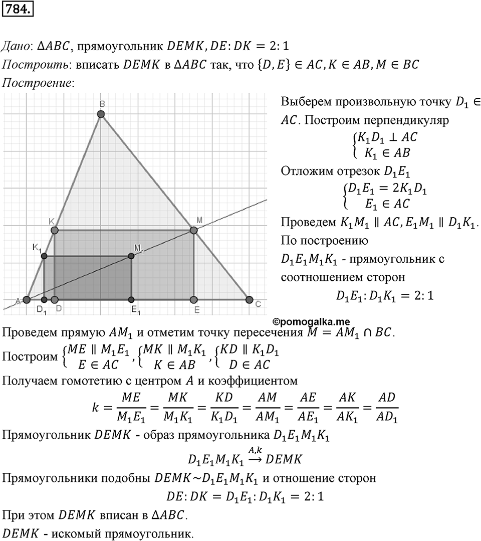 §20. Гомотетия. Подобие Фигур. Номер №784 — решение 1