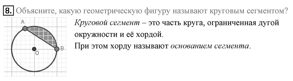 §7. Длина окружности. Площадь круга. Вопросы к параграфу §7 Номер 8 — решение 1