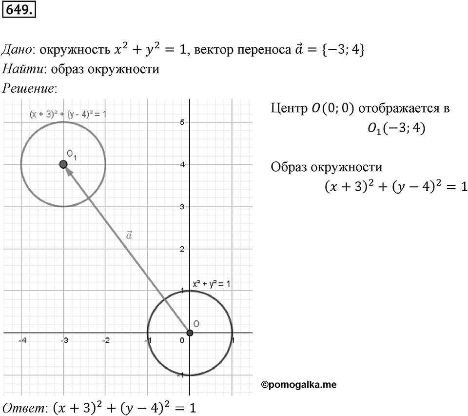 §17. Движение (перемещение) Фигуры. Параллельный перенос. Номер №649 — решение 1