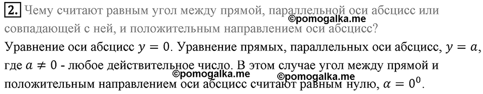 §11. Угловой коэффициент прямой. Вопросы к параграфу §11 Номер 2 — решение 1
