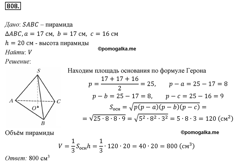 §21. Прямая призма. Пирамида. Номер №808 — решение 1
