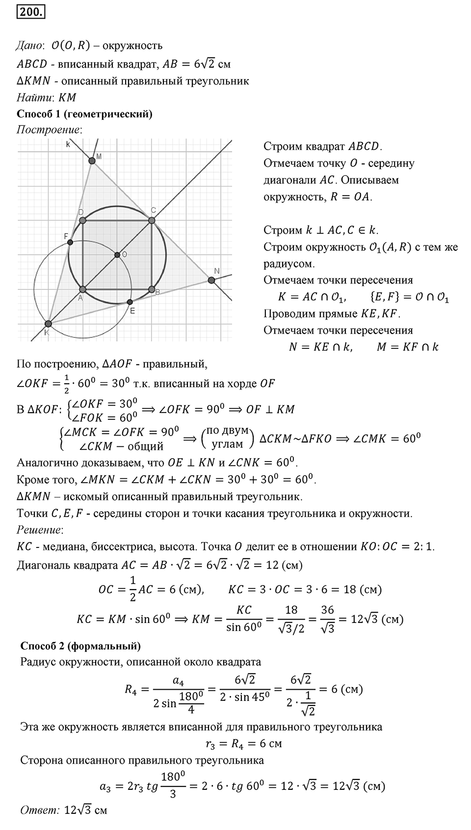 §6. Правильные многоугольники и их свойства. Номер №200 — решение 1