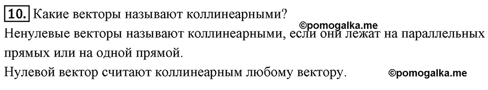§12. Понятие вектора. Вопросы к параграфу §12 Номер 10 — решение 1